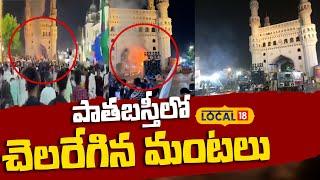 Hyderabad | Milad Nabi Celebrations | Charminar | Fires broke out in the Old City | #local18