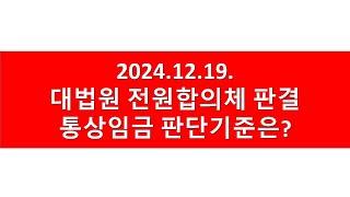 [긴급레시피] 2024.12.19. '통상임금 판단기준 변경' 전합판결 주요내용은?