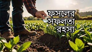 ফসল ভালো চাইলে মাটিকে যত্ন করুন, #Expert Reveals The REAL Difference Between Success and Failure!