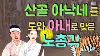 산골 아낙네를 도와 아내로 맞은 노총각( '새치'(흰머리)의 유래), (옛날이야기/민담/설화/일화/야담/야사/미담/전설) 고전의 지혜, 재미있고 교훈이 되는 이야기