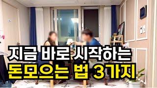 지금 바로 실행하는 돈모으는 방법 | 시작하고 싶다면 환경을 세팅하기 | 절약하는 신혼부부의 재테크