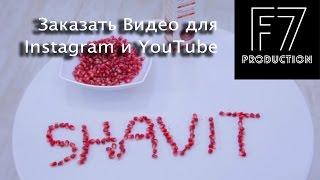 Видеосъемка для бизнеса Заказать ролик  Видео для соц сетей Instagram YouTube Shavit