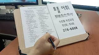 영어학원 토플 TOEFL 국제학교 교환학생 스피킹 250114