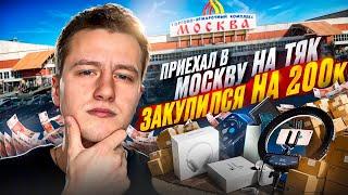 ПРИЕХАЛ В МОСКВУ НА ТЯК! ЗАКУПИЛСЯ НА 200.000₽