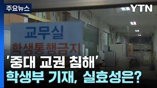 '중대 교권 침해' 학생부 기재, 실효성은? / YTN