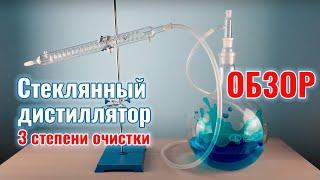 Стеклянный дистиллятор 3 степени очистки