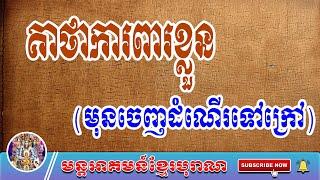 គាថាការពារខ្លួនមុនចេញដំណើរ | Khmer Old Magic | មន្តអាគមន៍ខ្មែរបុរាណ