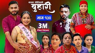 बुहारी भाग-१३०|| Buhari Episode-130 || कथा चेलीकाे || Nepali Sentimental Serial || 30th jun 2023