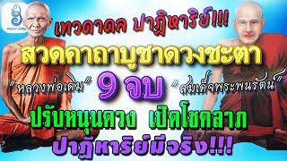 สวดคาถาบูชาดวงชะตา 9จบ พร้อมคําอธิษฐาน เทวดาให้พร ปรับหนุนดวง เปิดโชคลาภ ชนะอุปสรรค| อัศจรรย์ บำเพ็ญ