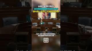 白宫正起草行政令 启动裁撤美国教育部的程序 部内数十名员工已被安排休假