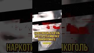 Наркотики на алкоголь и голую откачивали  #соль #мефедрон #метадон #амфетамин #героин #меф #фен