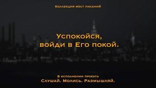 Божий покой. Войди в Его покой | Но мы, поверившие, входим в Его покой