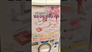 일본 롬앤 화장품 미니어쳐 가챠 후기 #일본여행 #롬앤 #가챠 #화장품가챠 #shorts