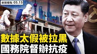 高校接連封校，北京重複上海模式？上海發行國債，借錢繼續折騰？國務院督辦，諸葛宇傑坐鎮楊浦，各區疫情數據造假；無證敲門被質問，大白用完被隔離；網友投稿：也談封城【新聞看點 李沐陽 05.15】