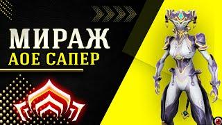 WARFRAME: Мираж прайм, АОЕ сапер!