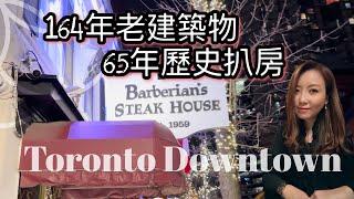 老字號扒房Barberian's Steak House + Eaton Centre【廣東話】 #多倫多生活 #steakhouse