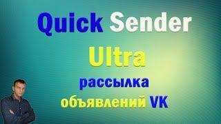 Quick Sender Ultra. Как сделать рассылку в вк. Рассылка по группам вк.