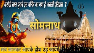 आखिर क्या है सोमनाथ का असली इतिहास (complete history of somnath)