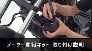 HONDA Reble250 17 ZERO DESIGN WORKS メーター移設キット ZMS-004