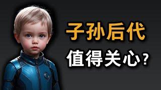 哲学暴论：我们有必要关心子孙后代吗？