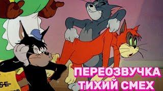 ТОМ И ДЖЕРРИ (ПЕРЕОЗВУЧКА ТИХИЙ СМЕХ 2 СЕРИИ)