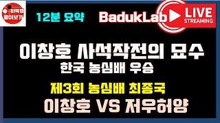 [이창호 사석작전의 '묘수'와 회돌이 '타이밍'] 제3회 농심배 최종국 이창호vs저우허양