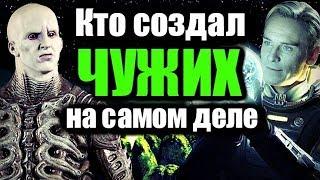 КТО СОЗДАЛ ЧУЖИХ НА САМОМ ДЕЛЕ