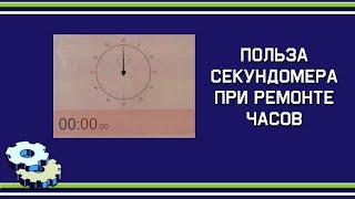 Как секундомер может помочь в ремонте часов