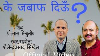 Ke Jabaf Diun | के जबाफ दिऊँ | Shailendra Prasad Sigdel | Prollas Sindhuliya | Nepali Ghazal l