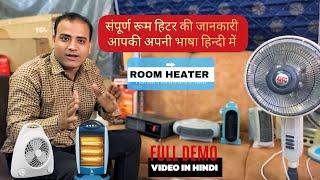 ROOM HEATER FULL DETAIL AND DEMO ( VIDEO IN HINDI ) #ROOMHEATERINFORMATION #rahulkhurana #youtube