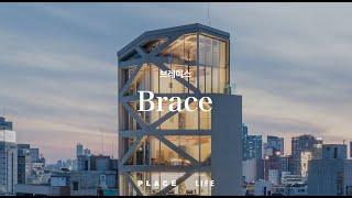 [플레이스매거진] 신촌 한가운데 자리잡은 특이한 건물, 이 건물의 정체는? | the BRACE by LIFE Architects