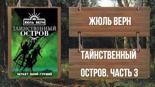 ЖЮЛЬ ВЕРН - ТАИНСТВЕННЫЙ ОСТРОВ - ЧАСТЬ 3