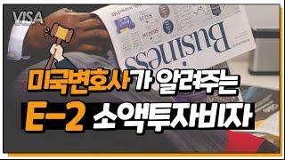 미국 E-2 사업비자가 인기 있는 이유 (소액투자비자, E-2 Visa, 미국비자)