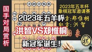 2023年第30届“五羊杯”全国象棋冠军邀请赛，决赛，洪智急于求成，郑惟桐巧手兑子，新冠军诞生