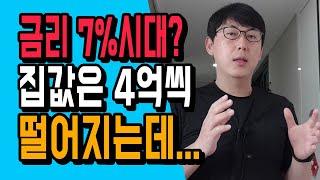 하우스푸어가 쏟아진다? 금리 7% ? 집값은 반값이 된다고?