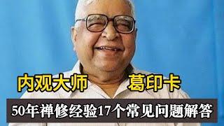 内观大师 葛印卡，50年的禅修经验，17个经典禅修问题解答 【显密法缘】