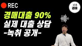 경매대출 90% 이렇게 알아보세요~! "대출상담사 파일 무료 공유"