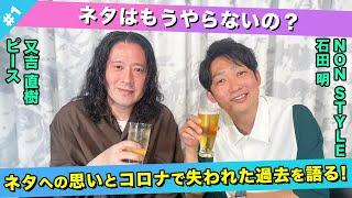 【近況報告】もうネタはやらないの？ネタへの思いを語る！/又吉直樹(ピース)、石田明(NON STYLE)【ピース又吉#1】