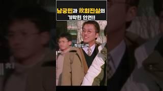 남궁민과 최진실의 기가 막힌 인연!!#남궁민