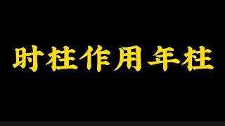 【准提子八字命理】八字的时柱作用年柱！！！