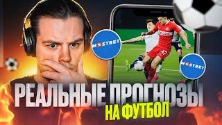  ГДЕ ВЗЯТЬ ПРОГНОЗЫ НА ФУТБОЛ? СМОТРИ ДО КОНЦА! | Прогнозы на Спорт | Прогнозы Матчей | Mostbet БК