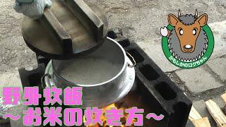 【野外炊飯】　～お米の炊き方編～