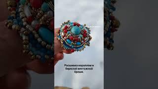 Авторская #брошь #ручнаяработа, #назаказ #авторскаяброшь #handmade #jewelryhandmade #handmadetatyana