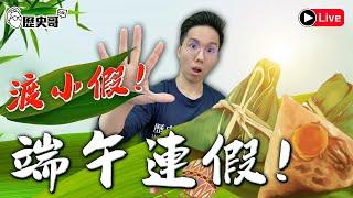 LIVE【週五下午2點直播｜華文圈知識娛樂吃瓜第一品牌】│ 歷史哥Talk 114.5.30