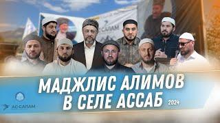 МАДЖЛИС АЛИМОВ В СЕЛЕ АССАБ. 2024г