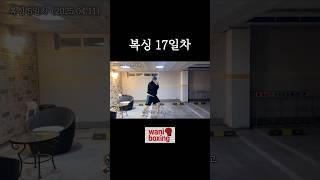 복싱 변화과정 17일차 #boxing #복싱 #복싱초보 #브이로그