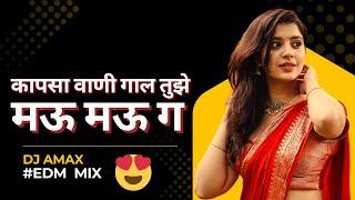 Kapsavani Gal Tujhe Mau Mau Dj | Mazi Chiu G | Marathi Dj Song | DJ AMAX | Kishor Jawale Song