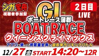 ＧⅠ蒲郡 ２日目クイーンズクライマックス 視聴者全員で回収率バトル！「シュガーの宝舟ボートレースLIVE」