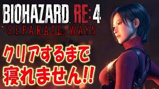 【バイオRE:4】最新ⅮⅬⅭエイダ編クリアするまで寝れません！【セパレートウェイズ SEPARATE WAYS】