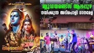 Blue diamonds ganamela | GANAMELA Live | Kottarakkara Sree Maha Ganapathi Temple Live